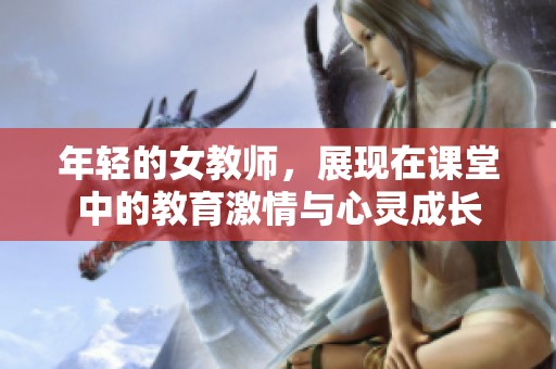 年轻的女教师，展现在课堂中的教育激情与心灵成长