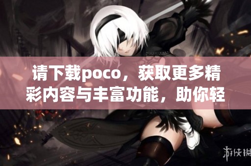 请下载poco，获取更多精彩内容与丰富功能，助你轻松创作与分享。