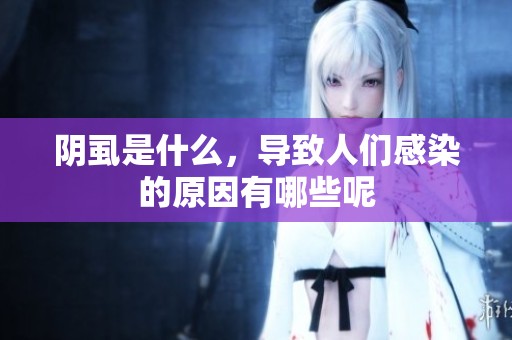 阴虱是什么，导致人们感染的原因有哪些呢