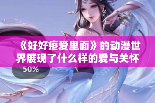 《好好疼爱里面》的动漫世界展现了什么样的爱与关怀