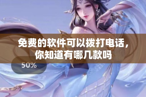 免费的软件可以拨打电话，你知道有哪几款吗