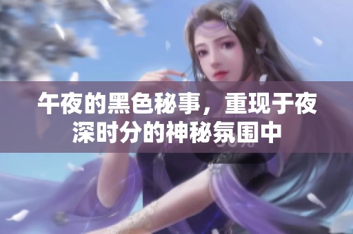 午夜的黑色秘事，重现于夜深时分的神秘氛围中