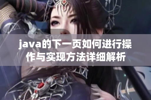 j**a的下一页如何进行操作与实现方法详细解析