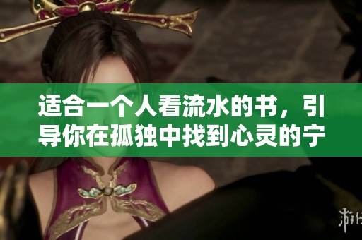 适合一个人看流水的书，引导你在孤独中找到心灵的宁静与美好