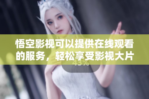 悟空影视可以提供在线观看的服务，轻松享受影视大片。