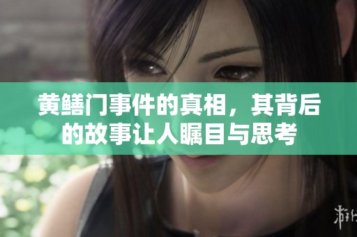黄鳝门事件的真相，其背后的故事让人瞩目与思考