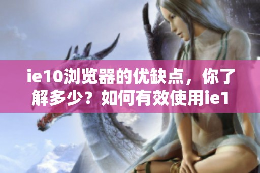 ie10浏览器的优缺点，你了解多少？如何有效使用ie10来提升上网体验？