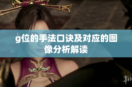 g位的手法口诀及对应的图像分析解读