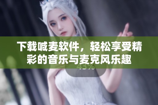 下载喊麦软件，轻松享受精彩的音乐与麦克风乐趣