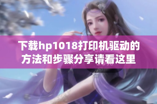 下载hp1018打印机驱动的方法和步骤分享请看这里