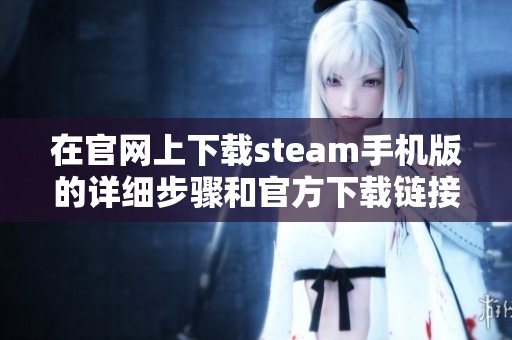 在官网上下载steam手机版的详细步骤和官方下载链接分享