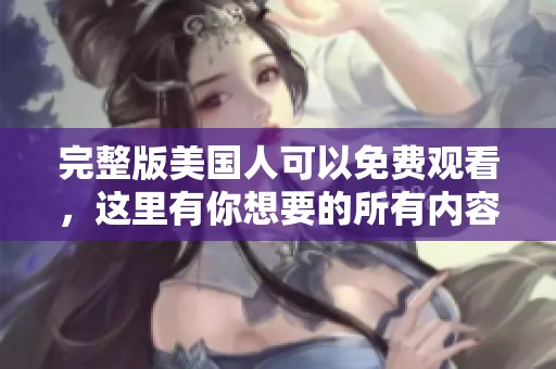 完整版美国人可以免费观看，这里有你想要的所有内容。