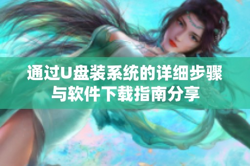 通过U盘装系统的详细步骤与软件下载指南分享