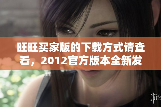 旺旺买家版的下载方式请查看，2012官方版本全新发布了。
