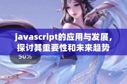 j**ascript的应用与发展，探讨其重要性和未来趋势
