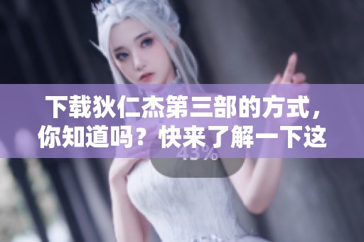 下载狄仁杰第三部的方式，你知道吗？快来了解一下这个热门电影吧！