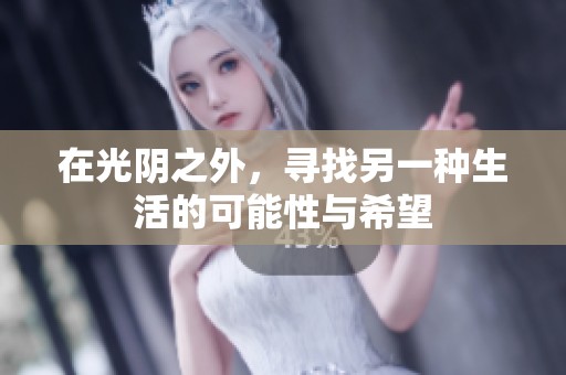 在光阴之外，寻找另一种生活的可能性与希望