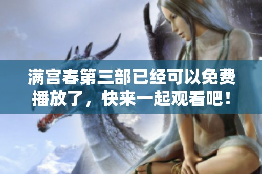 满宫春第三部已经可以免费播放了，快来一起观看吧！