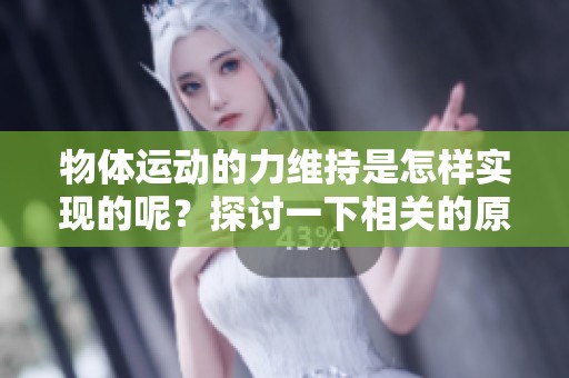 物体运动的力维持是怎样实现的呢？探讨一下相关的原理和机制。