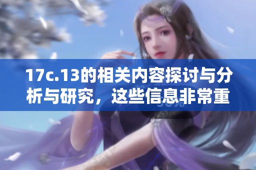 17c.13的相关内容探讨与分析与研究，这些信息非常重要和必要