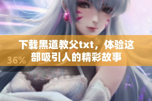 下载黑道教父txt，体验这部吸引人的精彩故事