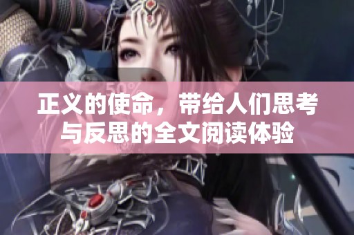 正义的使命，带给人们思考与反思的全文阅读体验