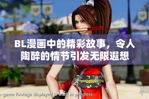 BL漫画中的精彩故事，令人陶醉的情节引发无限遐想