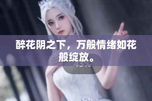 醉花阴之下，万般情绪如花般绽放。
