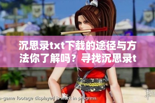 沉思录txt下载的途径与方法你了解吗？寻找沉思录txt下载的资源尽在这里！