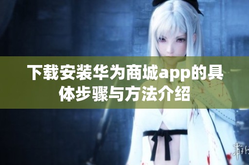下载安装华为商城app的具体步骤与方法介绍