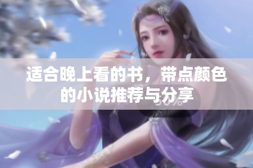 适合晚上看的书，带点颜色的小说推荐与分享