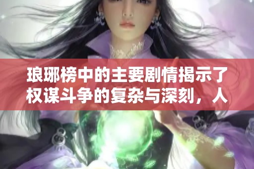 琅琊榜中的主要剧情揭示了权谋斗争的复杂与深刻，人性善恶交织不息。