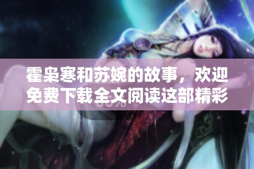 霍枭寒和苏婉的故事，欢迎免费下载全文阅读这部精彩小说