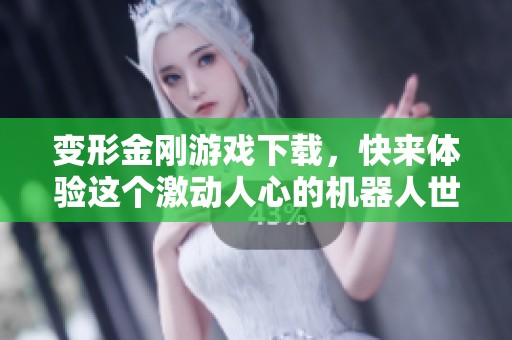 变形金刚游戏下载，快来体验这个激动人心的机器人世界吧！