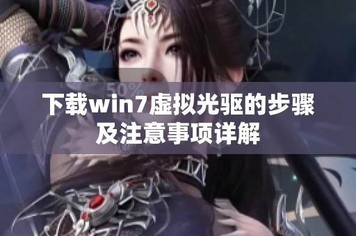 下载win7虚拟光驱的步骤及注意事项详解
