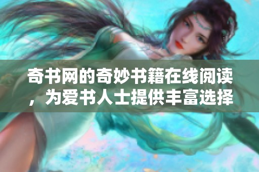 奇书网的奇妙书籍在线阅读，为爱书人士提供丰富选择