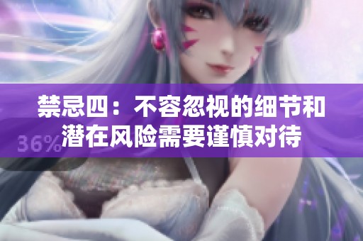 禁忌四：不容忽视的细节和潜在风险需要谨慎对待