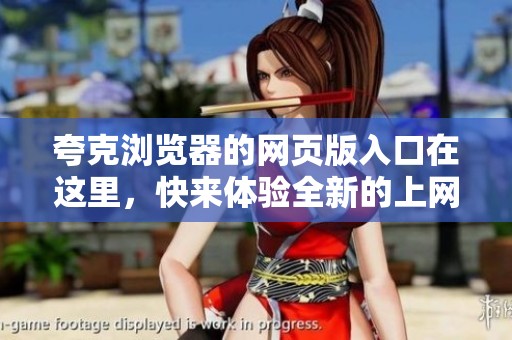 夸克浏览器的网页版入口在这里，快来体验全新的上网方式吧