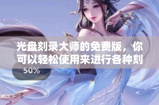 光盘刻录大师的免费版，你可以轻松使用来进行各种刻录操作