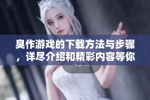 臭作游戏的下载方法与步骤，详尽介绍和精彩内容等你来体验
