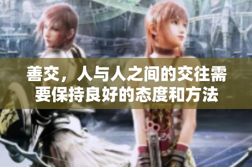 善交，人与人之间的交往需要保持良好的态度和方法