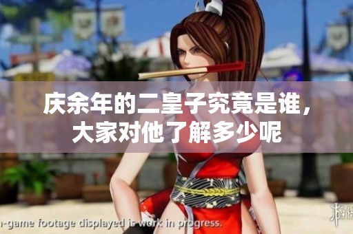 庆余年的二皇子究竟是谁，大家对他了解多少呢