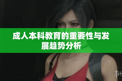 **本科教育的重要性与发展趋势分析