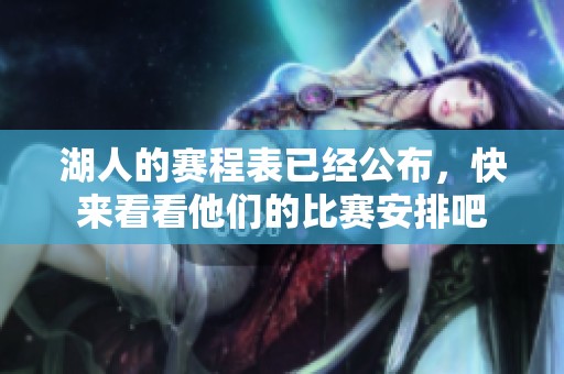 湖人的赛程表已经公布，快来看看他们的比赛安排吧