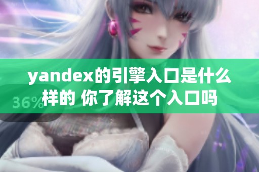 yandex的引擎入口是什么样的 你了解这个入口吗