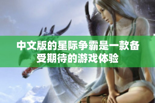 中文版的星际争霸是一款备受期待的游戏体验