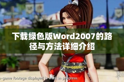 下载绿色版Word2007的路径与方法详细介绍