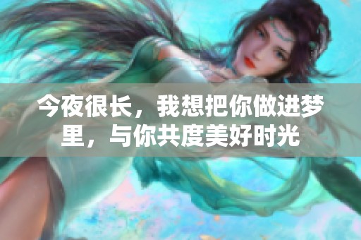 今夜很长，我想把你做进梦里，与你共度美好时光