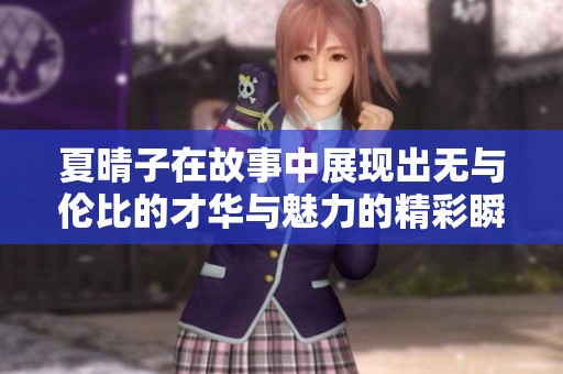 夏晴子在故事中展现出无与伦比的才华与魅力的精彩瞬间