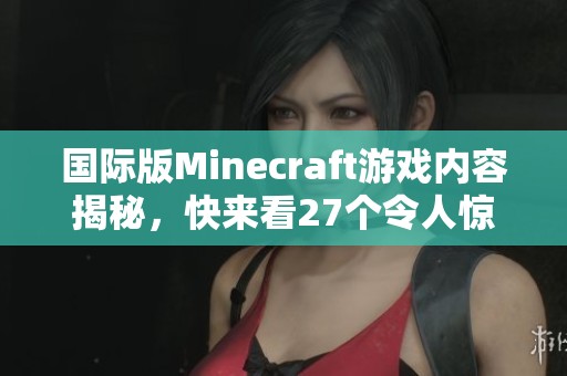 国际版Minecraft游戏内容揭秘，快来看27个令人惊喜的重磅更新！